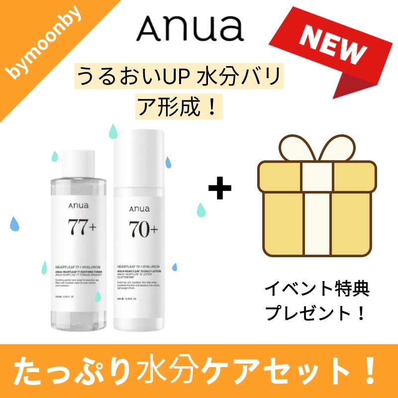 【SET】しっとり水分チャージ！ハートリーフ77スージングトナー250mL＋70デイリーローション200mL 水分バリアで敏感肌ケア うるおいUPで健康素肌へ