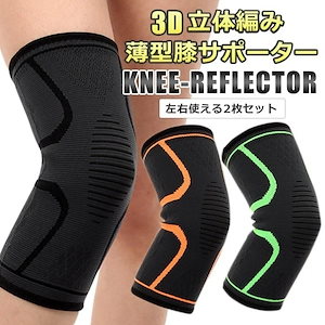 ニーリフレクター 同色 2枚セット 膝 サポーター ひざ薄型 運動用 スポーツ用品 3D立体編み