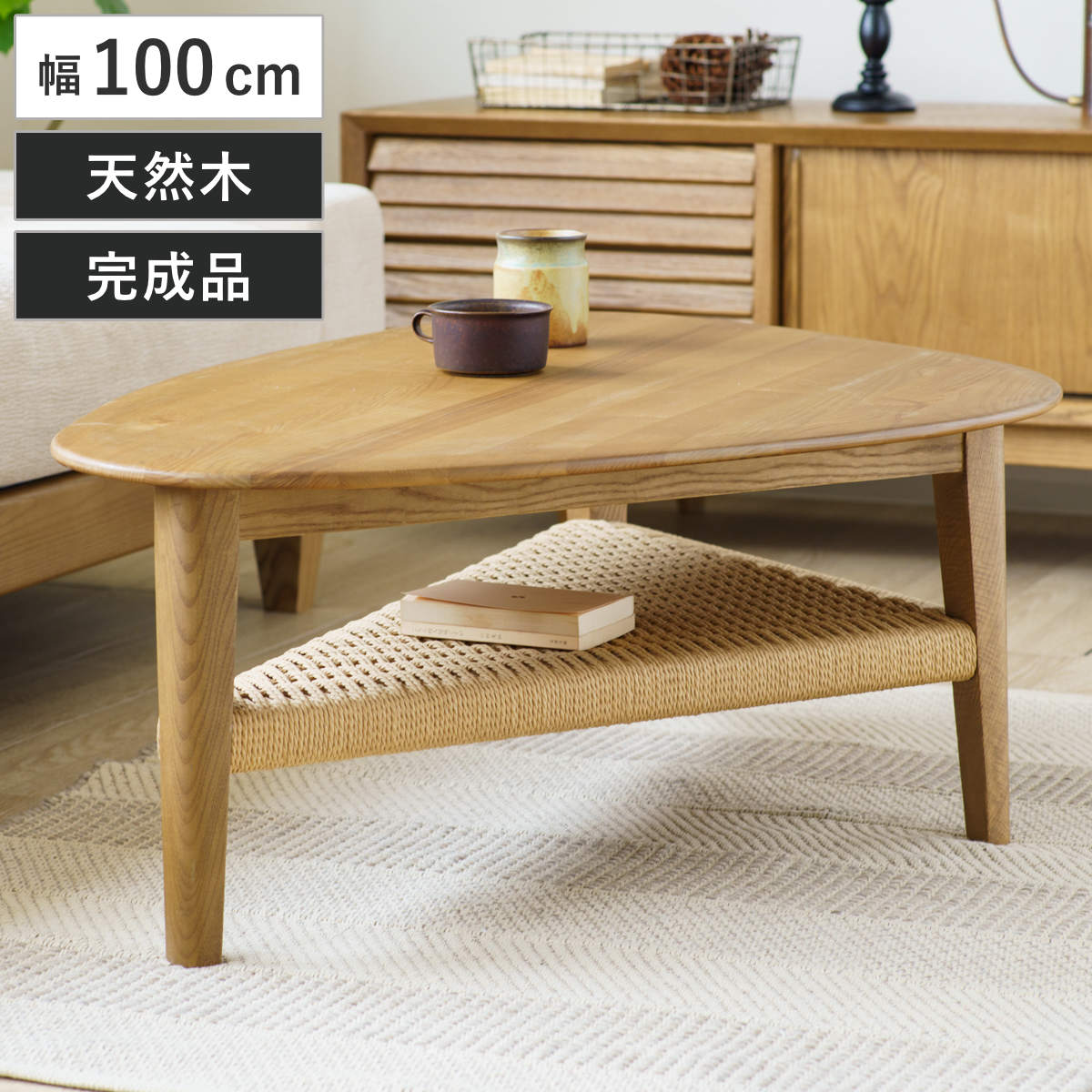 リビングテーブル 幅100cm 棚付き 北欧風 ペーパーコード コルミオ センターテーブル ローテーブル テーブル 机 木製 天然木 完成品 収納棚 三角形 リビング コーヒーテーブル