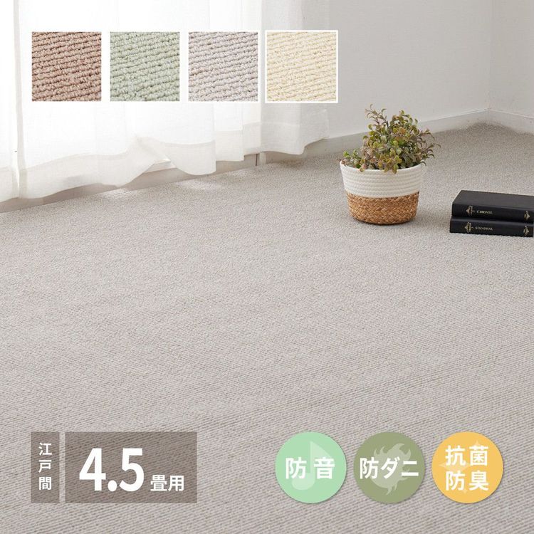 ラグマット 無地 4.5畳 261×261cm 江戸間 おしゃれ 防音 防ダニ 抗菌 防臭 日本製
