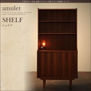 天然木チーク材北欧アンティーク風リビング収納シリーズ[amulet]アミュレット/シェルフ単品