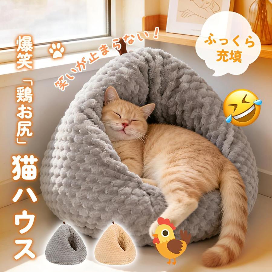 猫 ベッド 冬 ドーム型 ハウス 10kgの太った猫も余裕 巨大三角テント 暖かい ポップコーン生地 洗える 栗型 おにぎり ベッド ペットハウス 滑り止め 寒さ対策
