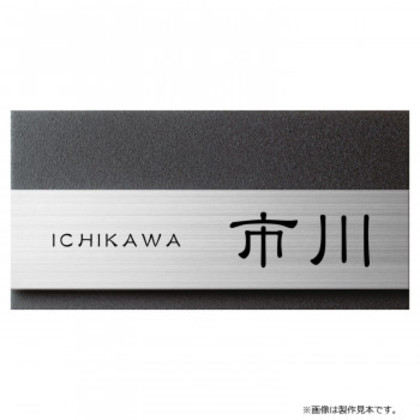 美濃クラフト 表札 リファイン MX-23-LDK