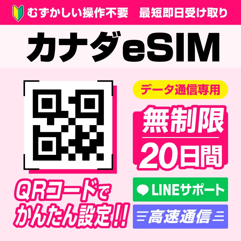 カナダeSIM 20日間(480時間) データ容量無制限 4G高速データ通信 QRコードで読むだけかんたん設定【メール発送】
