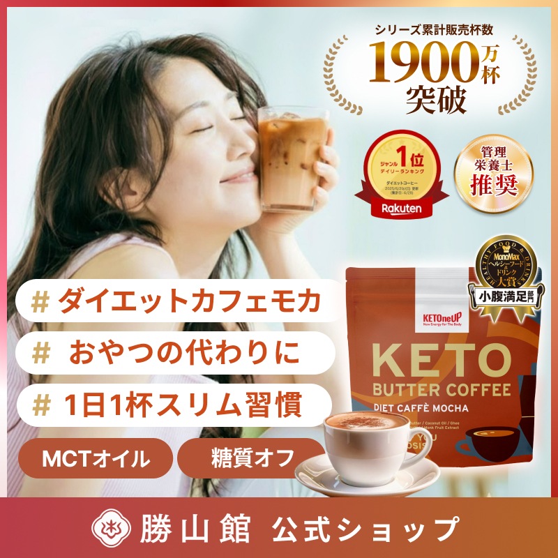 Qoo10] KETOneUP 【小腹満足部門大賞】 ダイエットカフェモ : ダイエット