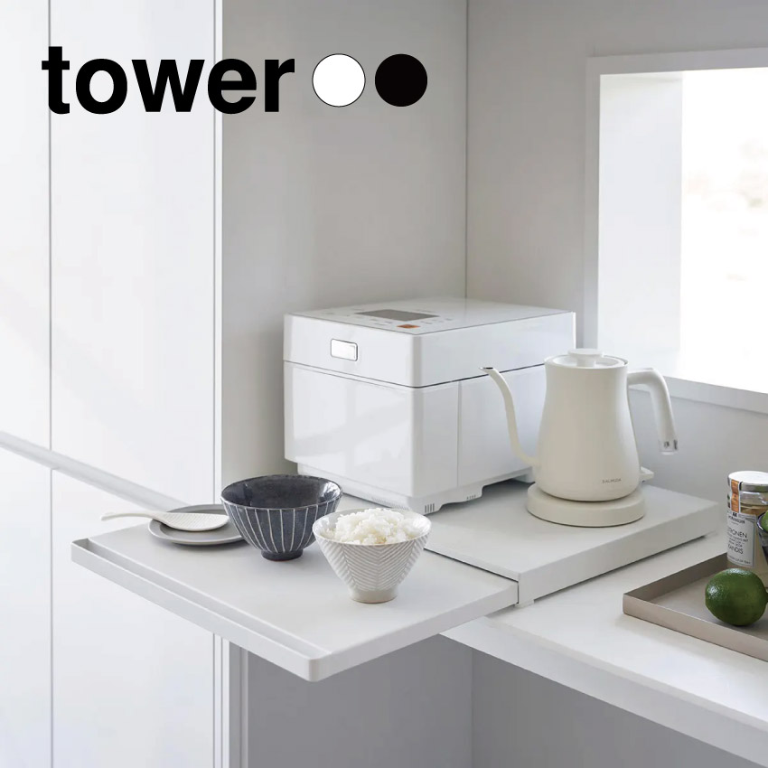 tower キッチン家電下スライドテーブル 2105 2106