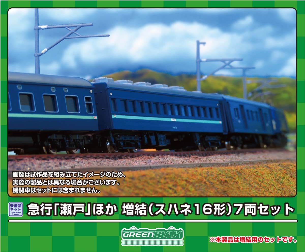 グリーンマックス (N) 967 急行「瀬戸」ほか 増結(スハネ16形)7両セット(未塗装組立キット) GM 967 キュウコウ セトホカ ゾウケツ7R キット