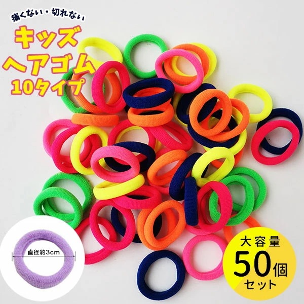 キッズヘアゴム50個セット 選べる10タイプ セット