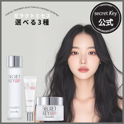 新品シークレットキースターティングトリートメントエッセンスセット シークレットキー スターティングトリートメントエッセンス 3本セット
