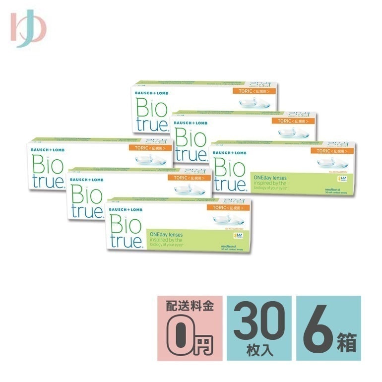 バイオトゥルーワンデートーリック 30枚入 6箱セット 1日使い捨てコンタクト 乱視用