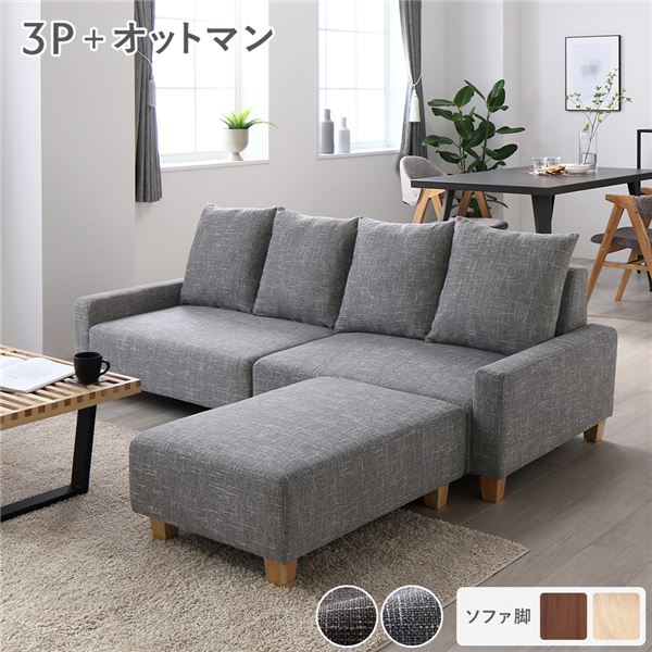 ソファセット ビッグカウチセット [ 3人掛けソファ アッシュグレー 脚：ナチュラル オットマン付き ] ローソファ 大型 組立品 （北海道/沖縄/離島配送不可）