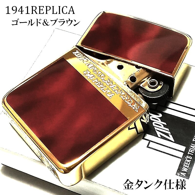 ZIPPO 1941 復刻 レプリカ ジッポ ライター ゴールド＆ブラウン 両面加工 金タンク