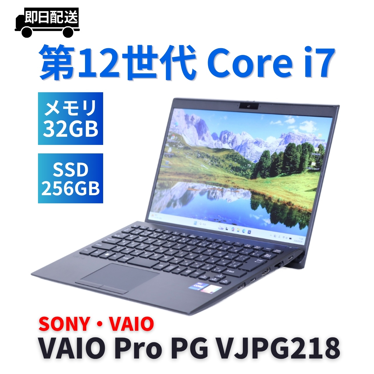 即配 バッテリー良 2022年32Gパワフルモデル 12世代Corei7 VAIO Pro PG VJPG218 i7-1255U 32G 256G 13.3FHD Wi-Fi6 BAA評価