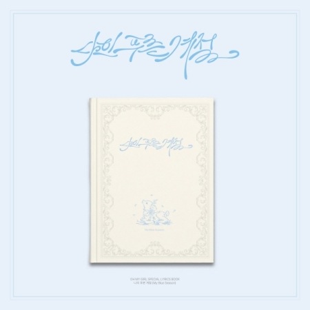 OMG OH MY GIRL - SPECIAL LYRICS BOOK My Blue Season 韓国版 新品未開封
