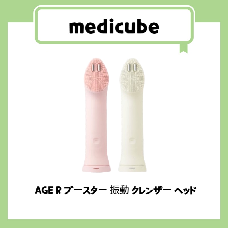 AGE R ブースター 振動 クレンザー ヘッド