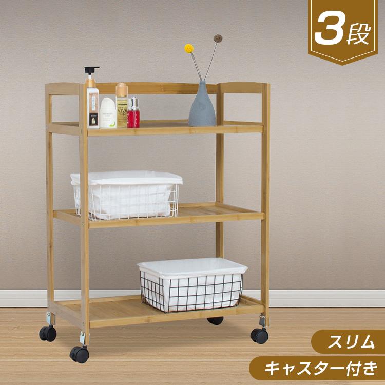 キッチンワゴン キャスター付き 3段 高さ80cm 竹 スリム キッチン収納棚 ワゴン おしゃれ ラック 隙間収納 サイドワゴン インテリア 収納 寝室 リビング