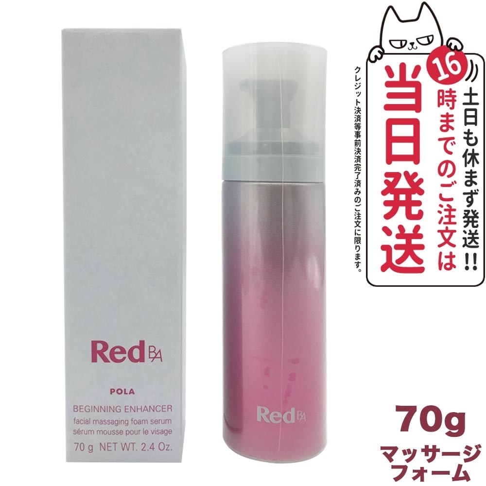 国内正規品 POLA ポーラ Red B.A ビギニングエンハンサー 70g マッサージフォーム 5,680円