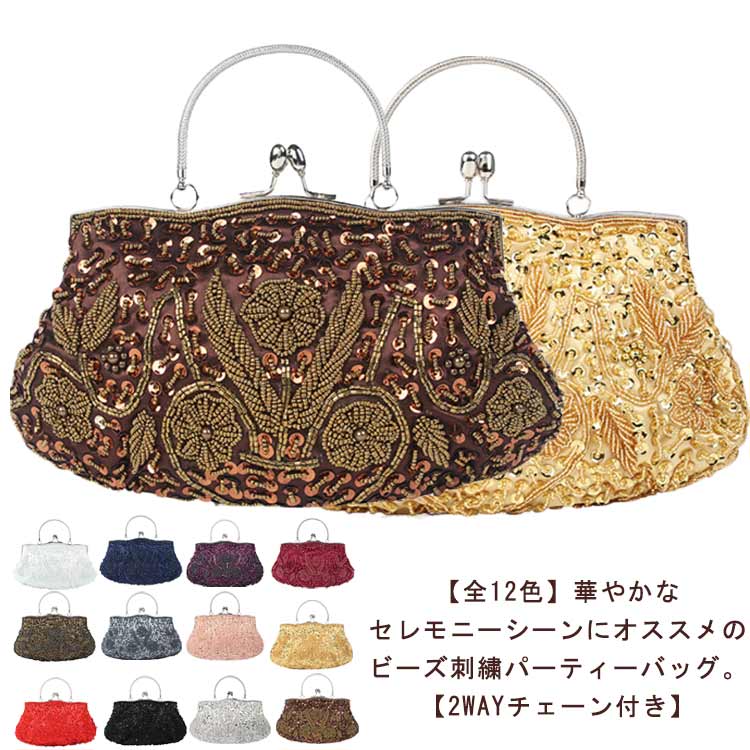 【期間限定！】全12色 パーティーバッグ ビーズ 刺繍 結婚式 バッグ 大きめ ハンドバッグ がま口 クラッチバッグ ショルダー 2way レディース パーティ バッグ 二次会 披露宴 謝恩会 お呼ば