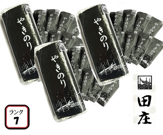 田庄やきのり 新 ランク7 （10枚入30パック）全型300枚 30帖 セット 高級 焼き海苔 海苔 寿司 おにぎり用 手巻き寿司 手巻きおにぎり 手土産