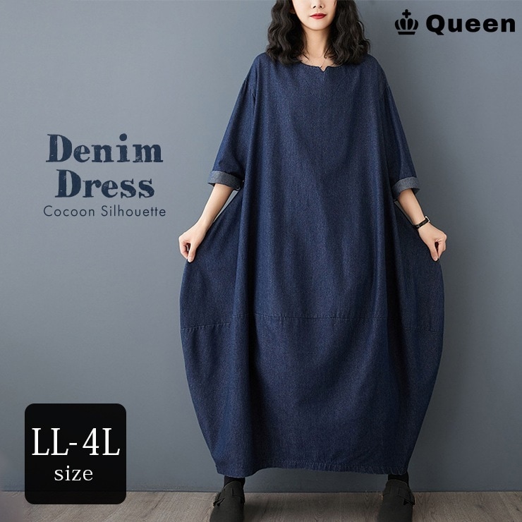 デニムワンピース 大きいサイズ 長袖 春ワンピ ロング レディース コクーンワンピ LL 3L 4L 春 秋 インディゴブルー