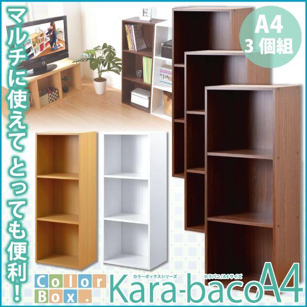 カラーボックスシリーズ【kara-bacoA4】3段A4サイズ 3個セット 8,175円