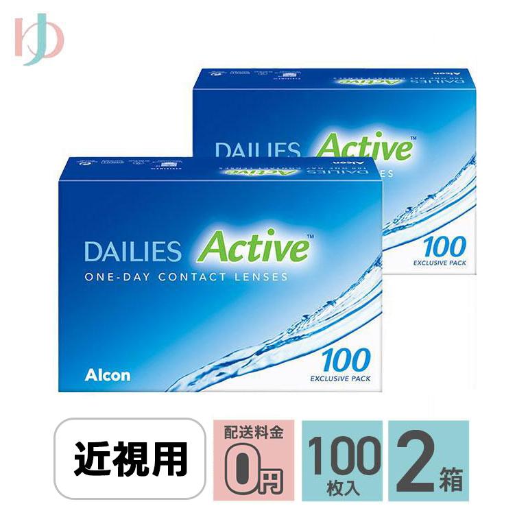 メーカー直送宅配便/デイリーズアクティブ100 【100枚入】 2箱セット 1day