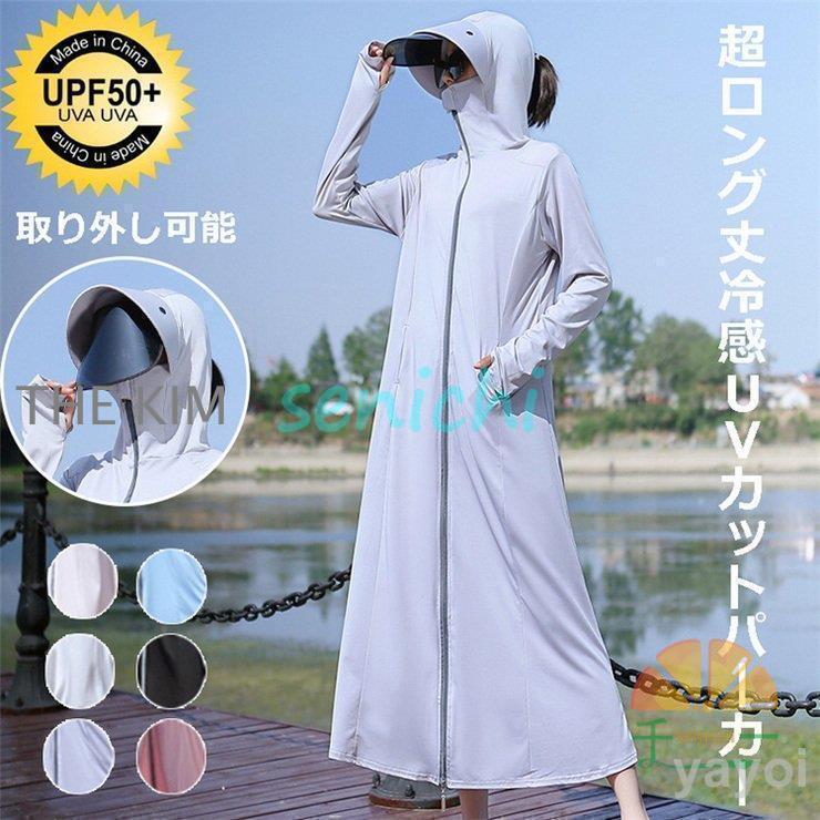 [急速出荷] ラッシュガード レディース 長袖 UVカットパーカー 日焼け防止 冷感 ロング アウター 薄手 膝丈 涼しい 自転車 フード付き 紫外線対策