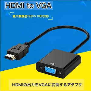 HDMI to VGA 変換アダプタ 変換 アダプター アダプタ ケーブル モニター D-Sub HDCP対応 1920x1080 PC ディスプレイ 変換器 変換コネクタ 電源不