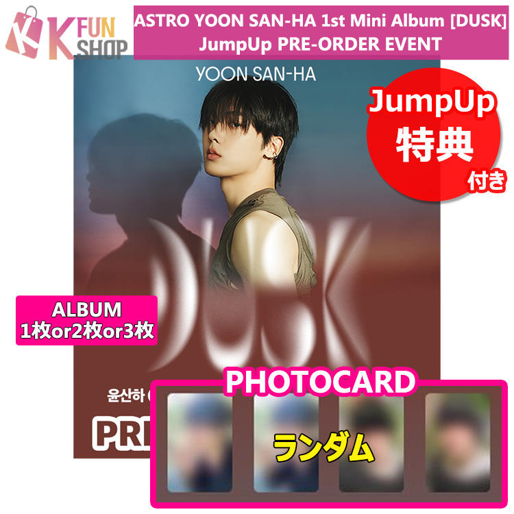即日[JumpUp特典付き] アルバム1枚-3枚_ASTRO YOON SAN-HA 1st Mini Album [DUSK] PRE-ORDER EVENT 韓国チャート反映