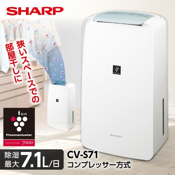 シャープ CV-S71-W プラズマクラスターコンプレッサー方式衣類乾燥除湿機 ホワイト系 16,718円