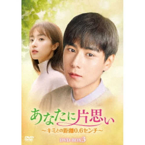 あなたに片思いキミとの距離0.6センチ DVD-BOX3 ／ フー・イーティエン (DVD) HPBR-1913