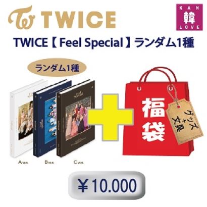 TWICE 福袋 10,000 [Feel Special] CD1種 +グッズセット（文具含み）福袋 韓流グッズ 生写真+トレカ