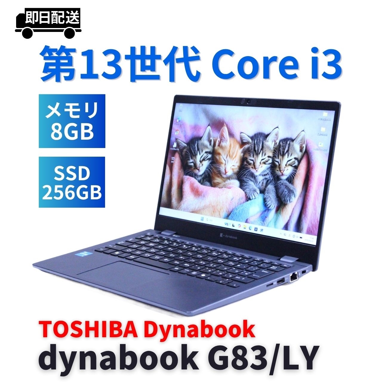 即配 バッテリー良 2024年薄軽量モデル 13世代Corei3 dynabook G83/LY i3-1315U 8G 256G 13.3FHD Wi-Fi6E Office BAA評価