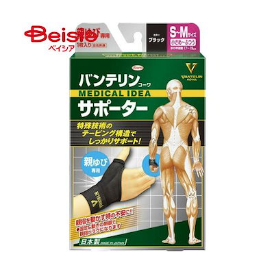 他サイト： KOWA　バンテリンサポーター 親ゆび 小さめ~ふつう(S~M) ブラックサポーターの商品画像