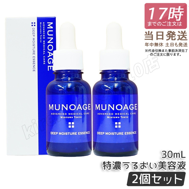 【2個セット】　ミューノアージュ ディープモイスチュアエッセンス 30ml 特濃うるおい美容液 美容液 保湿 乾燥肌 ドクターズコスメ MUNOAGE