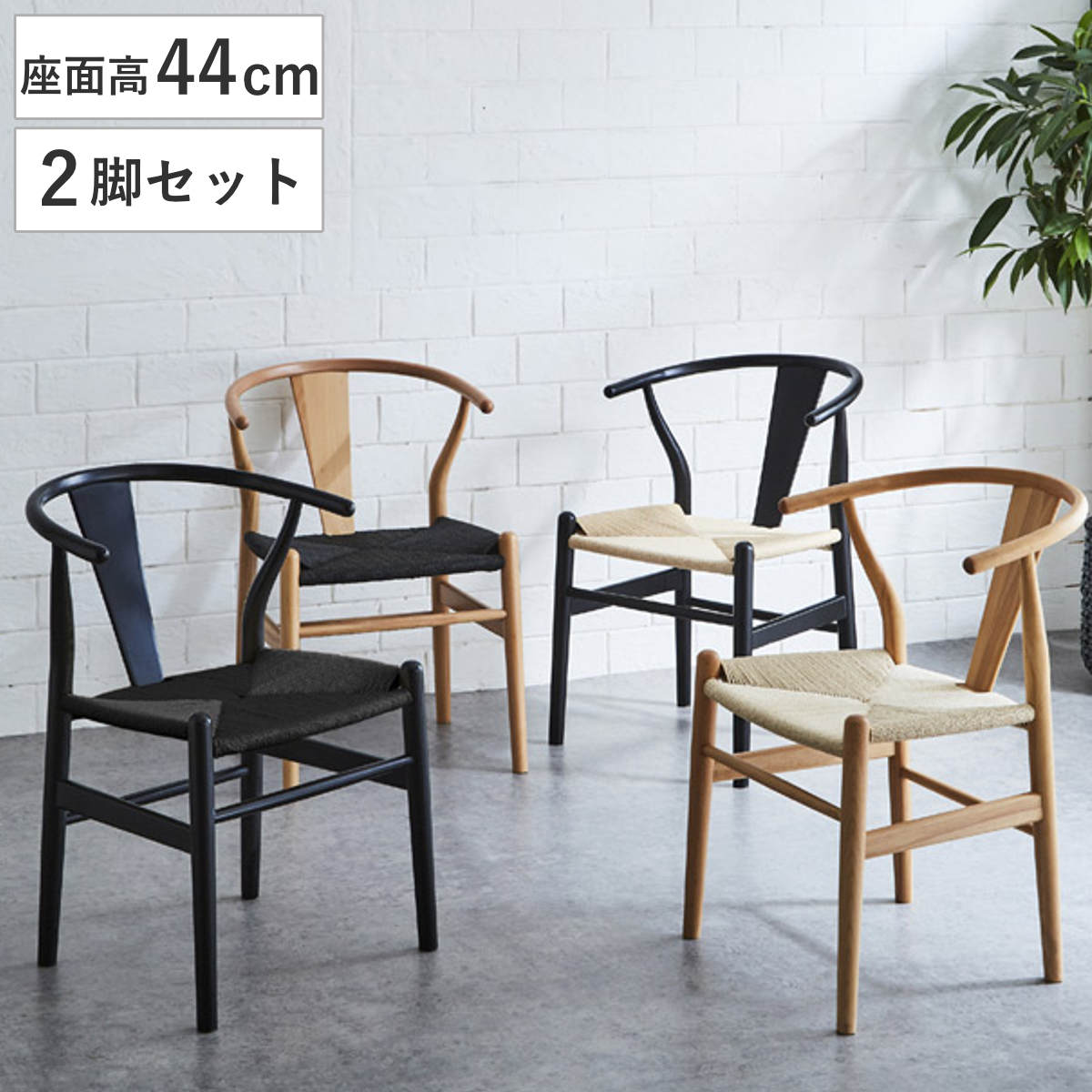 ダイニングチェア 座面高44cm 2脚セット ペーパーコード 北欧風 ノルディック チェア 木製 天然木 曲木加工 ビーチ ダイニング イス 椅子 食卓椅子 いす 食卓 リビング