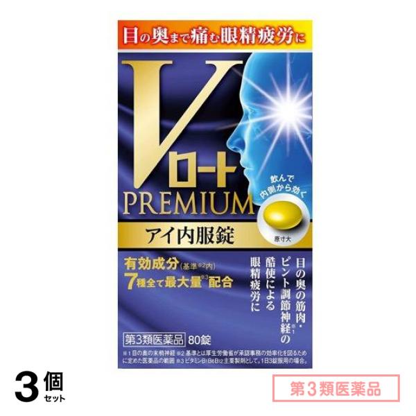第３類医薬品 Vロートプレミアム アイ内服錠 80錠 3個セット