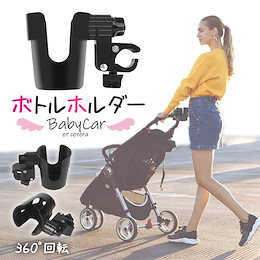 ベビーカー専用 ドリンクホルダー ボトルホルダー ボトルケージ ペットボトル 飲み物 ドリンク カフェ 哺乳瓶 水筒 360度回転 車椅子 自転車