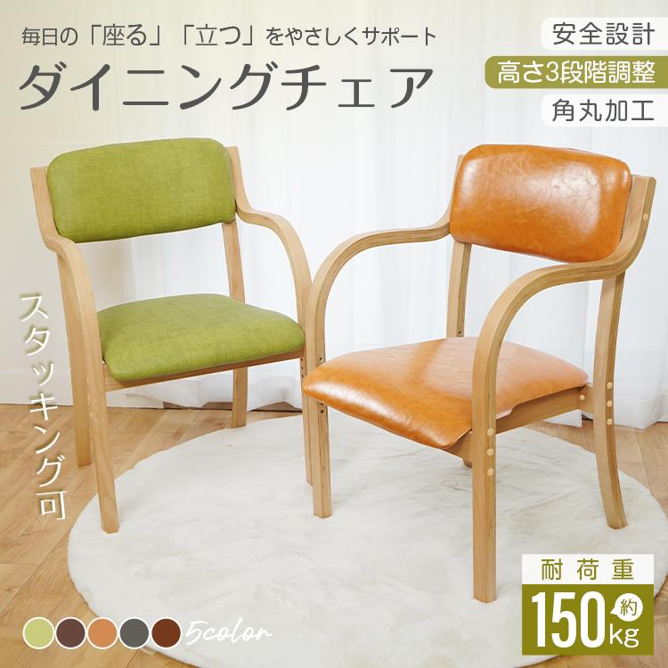 【迅速な出荷】ダイニングチェア 1脚 介護椅子 肘付き 高さ3段階 レザー 肘掛け 介護 椅子 食卓椅子 チェア 手すり 木製 スタッキング 角丸 お寄り 安全 北欧 リビングチェア