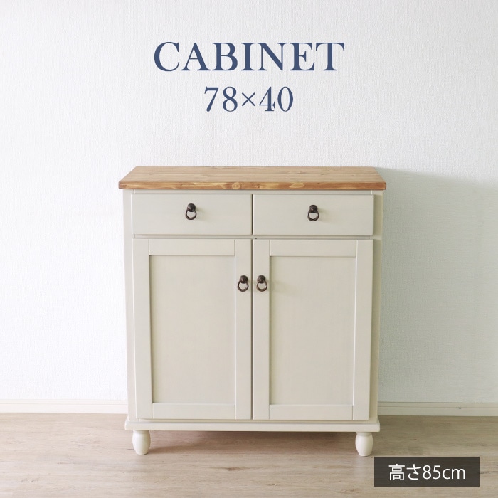 他人に見せたいキャビネット ホワイト／収納 幅78cm 引出し 単品 天然木 無垢 木製 パイン材 バイカラー