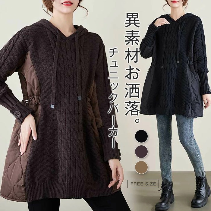 チュニック フード付き パーカー 秋 冬 ニット 切り替え 中綿 切り替え セーター チュニック丈 ロングパーカー ニット ケーブル編み ゆったり 体型カバー カジュアル 暖かい 大人 ゆるっと 着