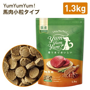 馬肉 ドライタイプ 犬用 1.3kg 国産 無添加 ドッグフード 国産原材料使用 食べやすい 小粒 小型犬 中型犬 ごはん 安心 安全 ドライフード ペット ペットフード 賞味期限:24.02.22