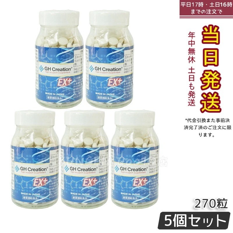 GH Creation ジーエイチ クリエーションEX　プラス　270粒 【5個セット】