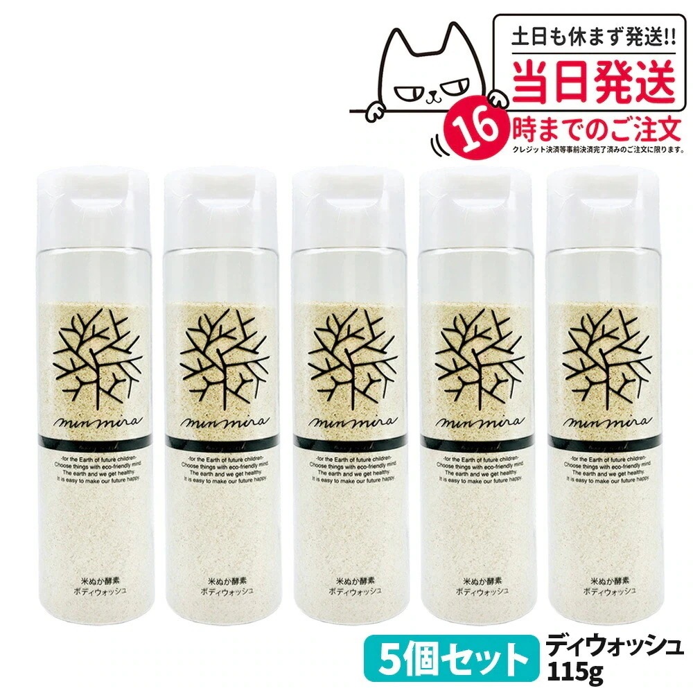 【5個セット】みんなでみらいを 米ぬか酵素 ボディウォッシュ 本体 115g 石鹸 ボディソープ ボディケア