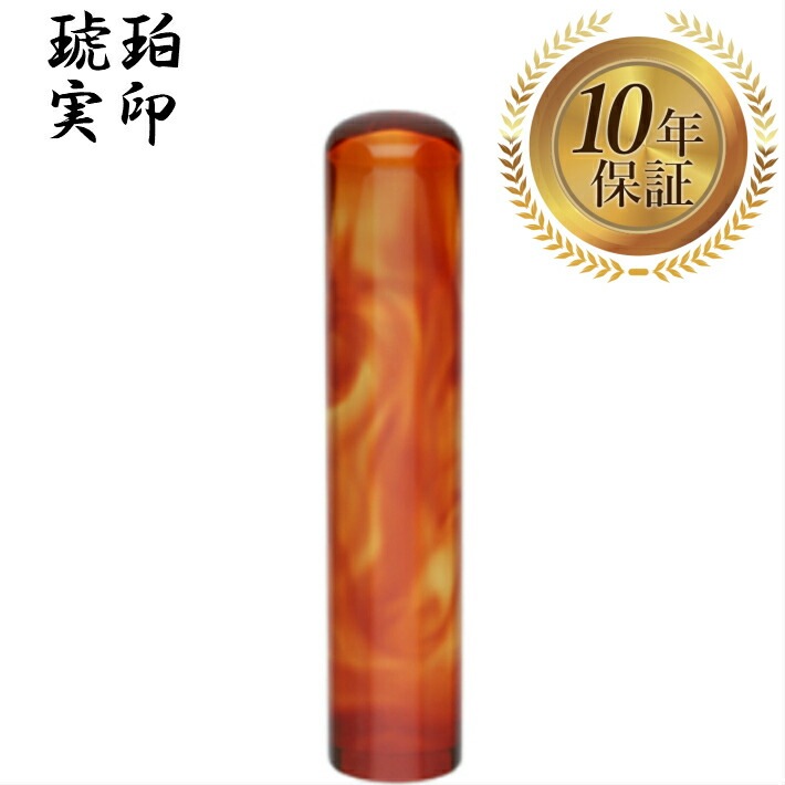 個人印 実印 琥珀樹脂 15mm はんこ ハンコ 印鑑 即日発送