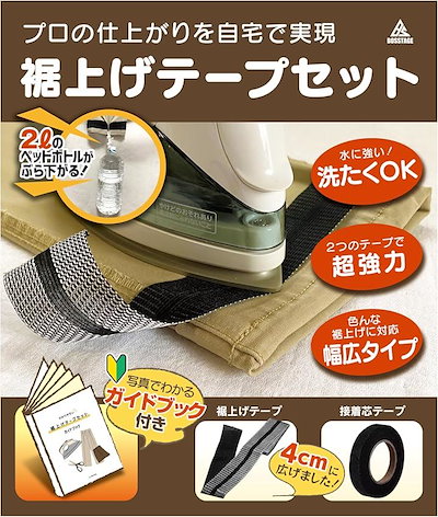 他サイト： 裾上げテープセット 超強力 2Lペットボトルがぶら下がる 洗濯可 写真付きガイドブックをマネするだけ アイロン接着 接着芯テープ付 すそあげテープ(ブラック, 5m)の商品画像