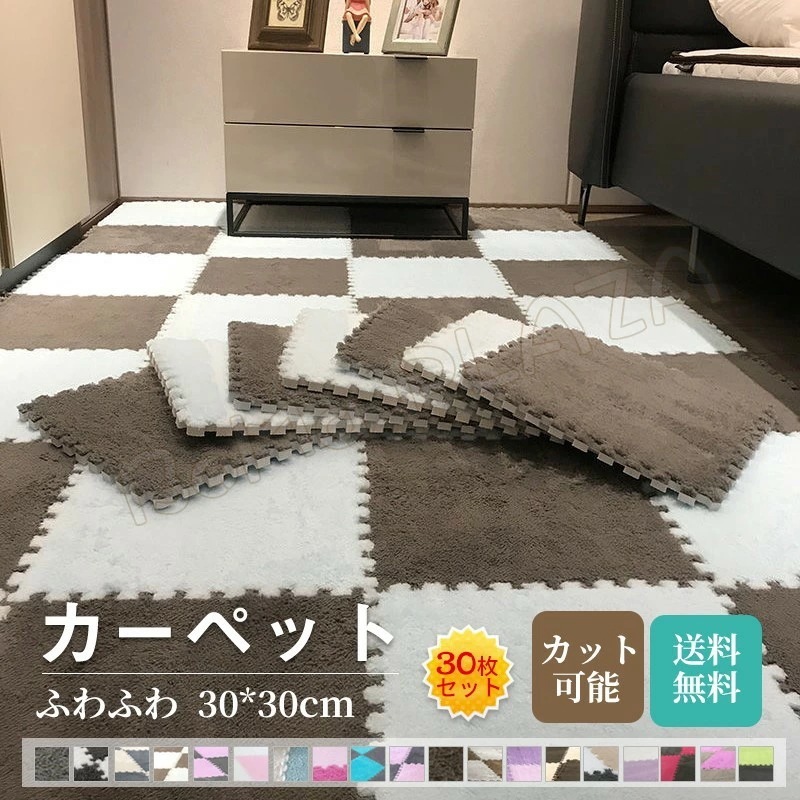 30枚セット ラグ カーペット カット可能 ふわふわ 洗える 全19色 30*30cm カーペットリビング マット 北欧風 おしゃれ