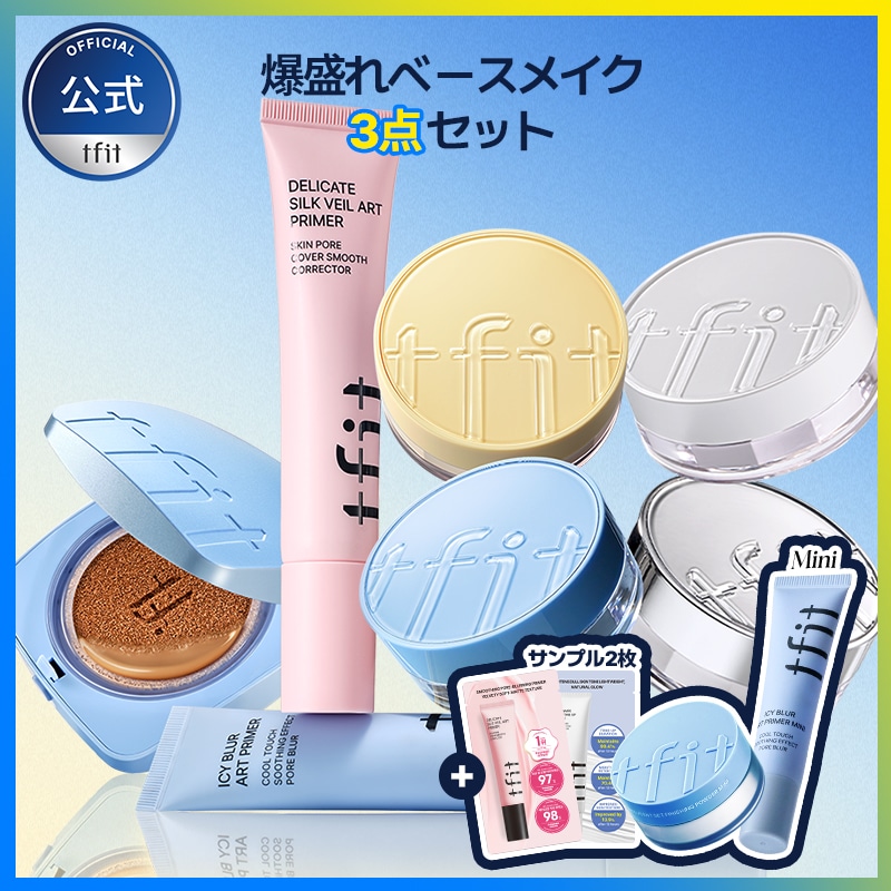 Qoo10] TFIT [限定GIFT] 爆盛れベースメイク3点 : キット・コフレ・福袋