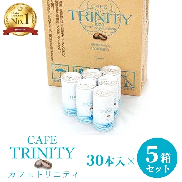 【楽天1位】カフェトリニティ cafe trinity【5箱セット】 （185ml ×150本）お得な5箱セット！コーヒーでスッキリ腸生活！ 健康 飲料 コーヒー 美容効果 オーガニックコーヒー 乳