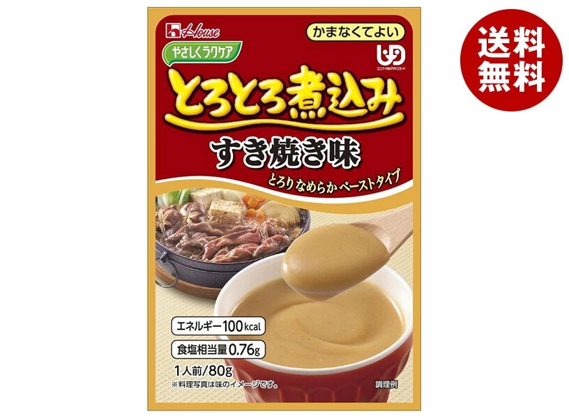 ハウス食品 やさしくラクケア とろとろ煮込みすき焼き味 80g×40個入×(2ケース)